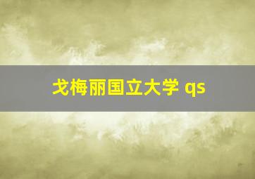 戈梅丽国立大学 qs